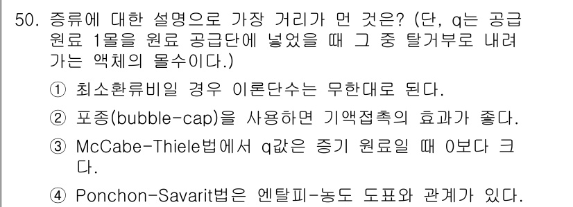 화공기사(구)(구) 2022년 50번 - 문제에서 주어진 옵션 중에서 정답인 3번은 McCabe-Thiele 법에... 에 관한 핵심 기출문제