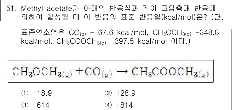 화공기사(구)(구) 2022년 51번 - 주어진 반응에서 메틸 아세테이트의 생성 반응에서 각 물질의 표준 생성 엔... 에 관한 핵심 기출문제