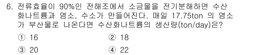 화공기사(구)(구) 2022년 6번 - 전류효율이 90%인 경우, 수산화 나트륨의 생산량은 전해조에서 생성되는 ... 에 관한 핵심 기출문제