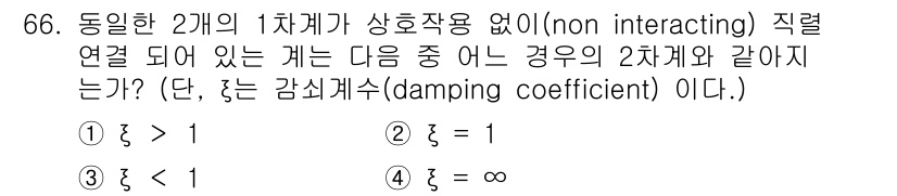 화공기사(구)(구) 2022년 66번 - 주어진 문제는 두 개의 1차계가 상호작용 없이 직렬 연결된 경우의 감쇠비... 에 관한 핵심 기출문제