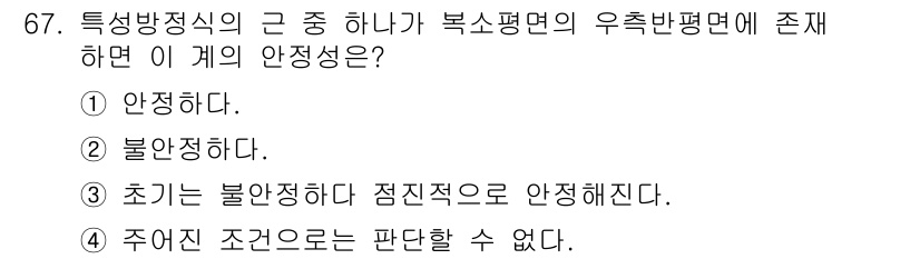 화공기사(구)(구) 2022년 67번 - 복수평면이 존재하는 경우의 안정성은 안정적인 고립계의 무질서한 상태를 반... 에 관한 핵심 기출문제