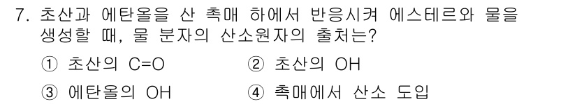 화공기사(구)(구) 2022년 7번 - 초산과 에탄올을 산 촉매 하에 반응시켜 에스터와 물을 생성하는 반응에서,... 에 관한 핵심 기출문제