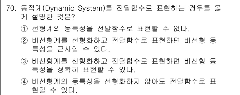 화공기사(구)(구) 2022년 70번 - 비선형 시스템을 선형화하여 전달함수로 표현할 수 있으며, 이를 통해 시스... 에 관한 핵심 기출문제
