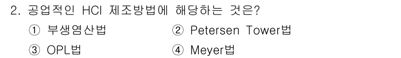 화공기사(구) 2022년 2번 - 정답은 1번 부생연산법입니다. 공업적 H₂ 제조 방법 중 한 가지로, 주... 에 관한 핵심 기출문제