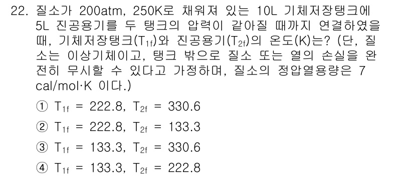 화공기사(구) 2022년 22번 - 정답은 1번이다. 기체의 압력 변화에 따른 내부 에너지 변화는 이상 기체... 에 관한 핵심 기출문제