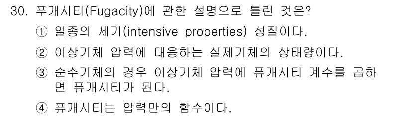 화공기사(구) 2022년 30번 - 푸게시티(Fugacity)는 물질의 화학적 행동을 설명하는 중요한 개념으... 에 관한 핵심 기출문제