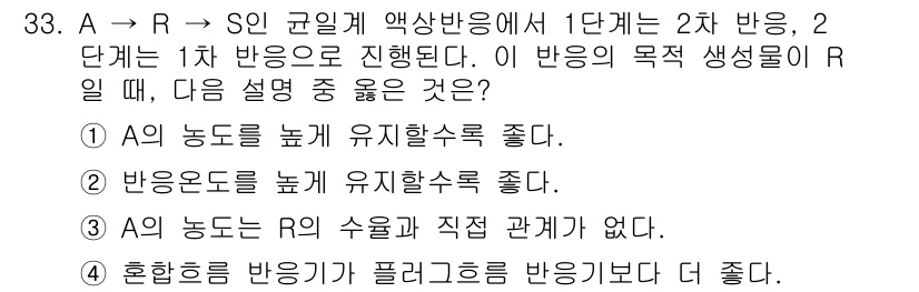 화공기사(구) 2022년 33번 - . 

A의 농도를 높게 유지하는 것이 좋다는 설명은 반응의 속도를 증가... 에 관한 핵심 기출문제