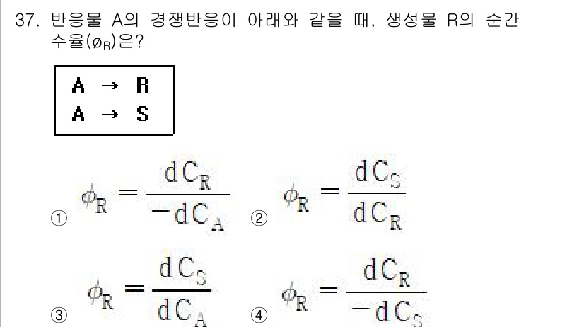 화공기사(구) 2022년 37번 - 정답이 1번인 이유는 반응물 A의 농도 변화에 따른 생성물 R의 생성 속... 에 관한 핵심 기출문제