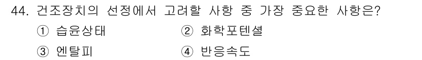 화공기사(구) 2022년 44번 - . 습윤상태  
해설: 건조장치의 효율성을 높이기 위해서는 습윤상태가 중... 에 관한 핵심 기출문제