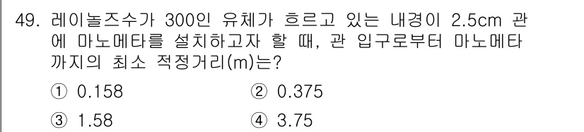 화공기사(구) 2022년 49번 - 레놀즈 수가 300인 유체에서 마노미터를 설정할 때, 최소 적정 거리는 ... 에 관한 핵심 기출문제