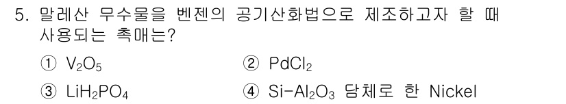 화공기사(구) 2022년 5번 - 말레산 무수물은 벤젠의 공기산화법으로 제조할 때 주로 사용되는 촉매로, ... 에 관한 핵심 기출문제