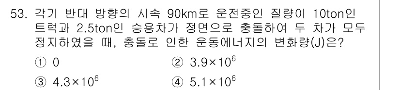 화공기사(구) 2022년 53번 - 충돌 시 두 차량의 운동 에너지가 서로 변환되어야 하므로, 운동 에너지 ... 에 관한 핵심 기출문제