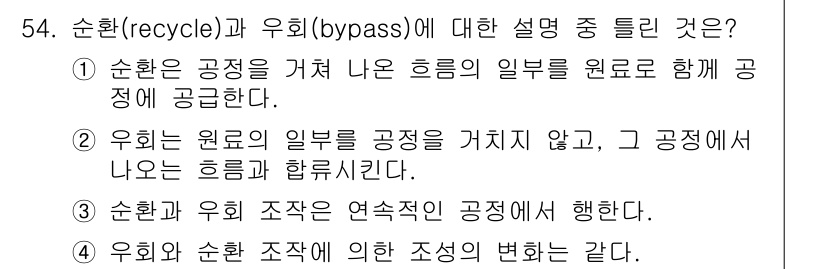 화공기사(구) 2022년 54번 - 1. 순환(recycle)은 공정을 거쳐 나온 일부의 흐름을 다시 원료와... 에 관한 핵심 기출문제