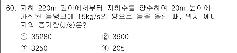 화공기사(구) 2022년 60번 - 주어진 문제는 물체의 위치 에너지를 고려하여 물을 올리는 데 필요한 일을... 에 관한 핵심 기출문제