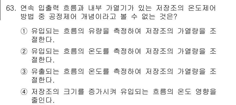 화공기사(구) 2022년 63번 - 정답 4번은 "저장소의 크기를 증가시켜 유입되는 흐름의 온드 영향을 차단... 에 관한 핵심 기출문제