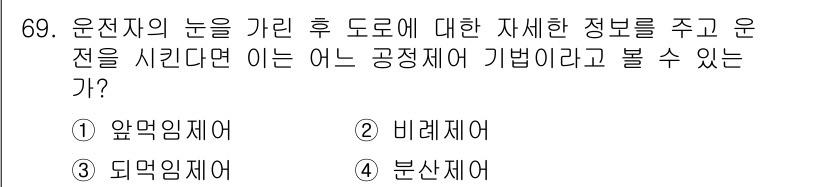 화공기사(구) 2022년 69번 - 정답은 1번 '앞덮임제어'입니다. 운전자가 보는 시야를 기반으로 도로의 ... 에 관한 핵심 기출문제