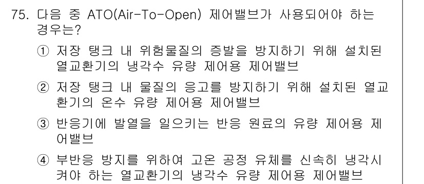 화공기사(구) 2022년 75번 - 부반응 방지를 위해 고온 공정을 신속히 냉각하여 열로부터의 위험을 줄이는... 에 관한 핵심 기출문제