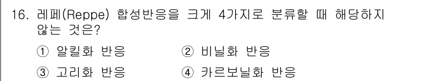 화공기사 2022년 16번 - 정답은 1번 알킬화 반응입니다. 레페 합성 반응은 주로 알켄의 비닐화, ... 에 관한 핵심 기출문제