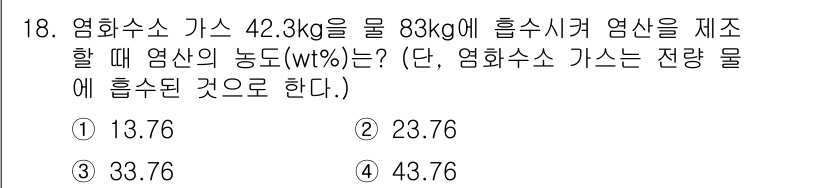 화공기사 2022년 18번 - 염화수소 가스의 질량이 42.3 kg이고 염산의 질량이 83 kg일 때,... 에 관한 핵심 기출문제