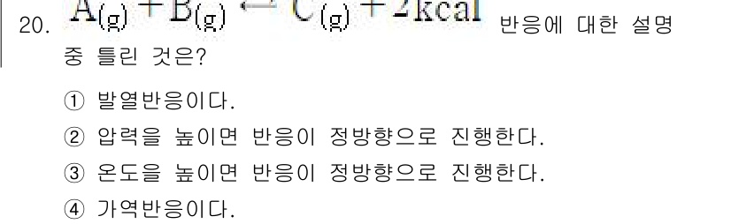 화공기사 2022년 20번 - 이 반응은 열을 흡수하는 흡열 반응으로, 온도가 높아지면 반응 속도가 증... 에 관한 핵심 기출문제