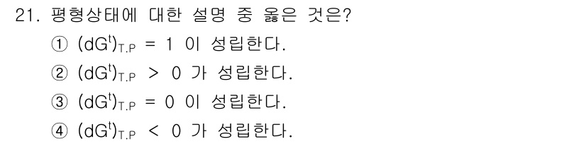 화공기사 2022년 21번 - 평형상태에서 기브스 자유 에너지 변화 \((dG)\)는 0보다 크거나 같... 에 관한 핵심 기출문제