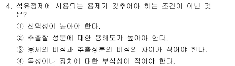 화공기사 2022년 4번 - 석유경제에서 용제가 갖춰야 할 조건은 선택성과 추출 효율성을 높이는 것으... 에 관한 핵심 기출문제