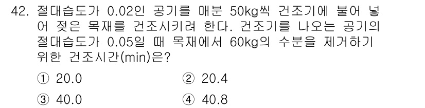 화공기사 2022년 42번 - 문제에서 주어진 절대습도는 0.02 g/m³입니다. 50kg의 공기가 포... 에 관한 핵심 기출문제