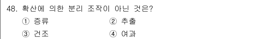 화공기사 2022년 48번 - 정답은 4번 '여과'입니다. 확산에 의한 분리 조작은 주로 혼합물의 성분... 에 관한 핵심 기출문제