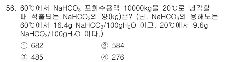 화공기사 2022년 56번 - NaHCO₃의 용해도는 온도에 따라 달라지며, 60°C에서의 용해도를 기... 에 관한 핵심 기출문제