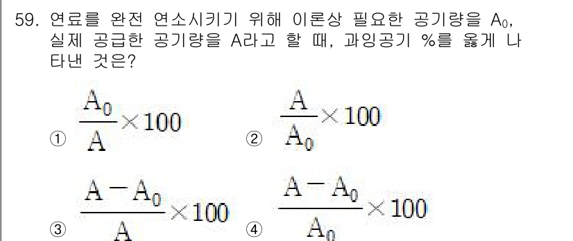 화공기사 2022년 59번 - 정답 4번은 과잉공기 비율을 계산하는 식이 맞기 때문입니다. 이 식은 실... 에 관한 핵심 기출문제
