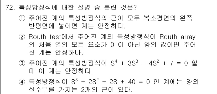 화공기사 2022년 72번 - 주어진 선택지 중에서 3번이 정답입니다. 주어진 식인 \( S^4 + 3... 에 관한 핵심 기출문제