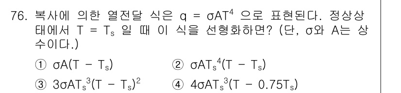 화공기사 2022년 76번 - 이 문제는 복사에 의한 열전달 식에서의 변화와 관련이 있습니다. 주어진 ... 에 관한 핵심 기출문제