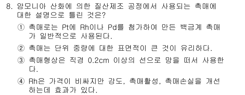 화공기사 2022년 8번 - 질산화 공정에서 사용하는 촉매는 Rh이다. Rh는 비활성 강도를 개선하여... 에 관한 핵심 기출문제