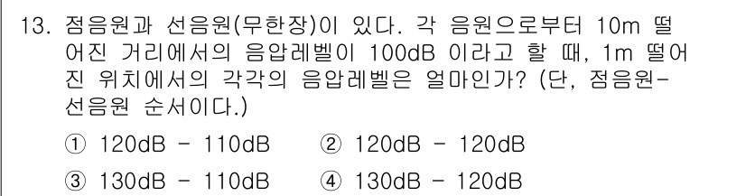 소음진동기사(구) 2022년 13번 - 입력된 음압 레벨은 거리의 제곱에 반비례하여 감소합니다. 10m 거리에서... 에 관한 핵심 기출문제