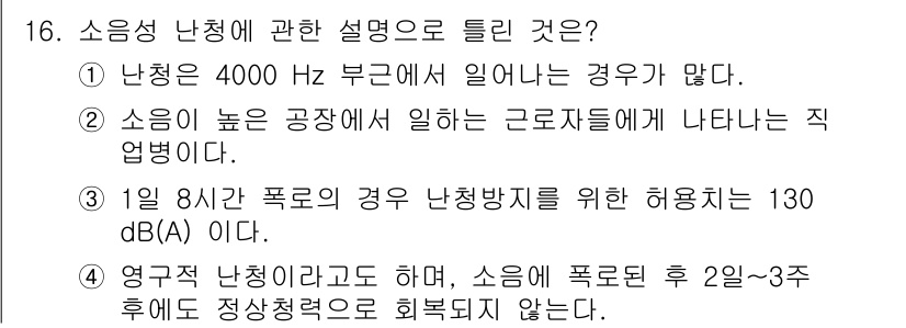 소음진동기사(구) 2022년 16번 - 정답 3번은 소음의 허용 기준을 제시하고 있습니다. 130 dB의 소음은... 에 관한 핵심 기출문제