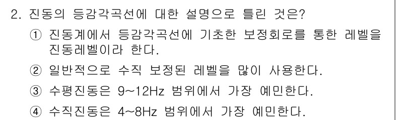 소음진동기사(구) 2022년 2번 - 진동의 등급각 곡선은 특정 주파수 범위에서의 소음 및 진동에 대한 인체의... 에 관한 핵심 기출문제