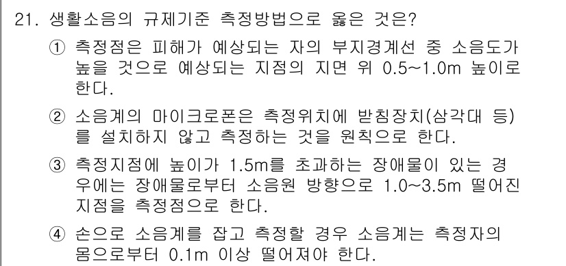 소음진동기사(구) 2022년 21번 - 소음 측정 지점은 1.5m 이상 높아야 하며, 측정기기와의 거리를 최소화... 에 관한 핵심 기출문제