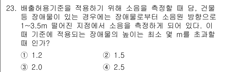 소음진동기사(구) 2022년 23번 - 배출허용기준을 적용하기 위한 소음 측정 시, 장애물로부터의 거리 때문에 ... 에 관한 핵심 기출문제