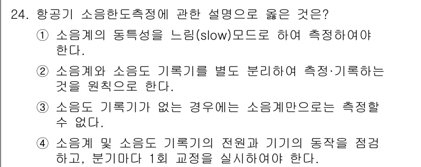 소음진동기사(구) 2022년 24번 - 정답은 1입니다. 소음계의 동특성을 느리게 설정하여 소음의 평균치를 반영... 에 관한 핵심 기출문제