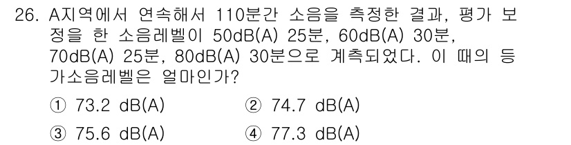 소음진동기사(구) 2022년 26번 - 데이터가 주어진 소음레벨의 시간 가중치를 고려하여 평균 소음 레벨을 계산... 에 관한 핵심 기출문제