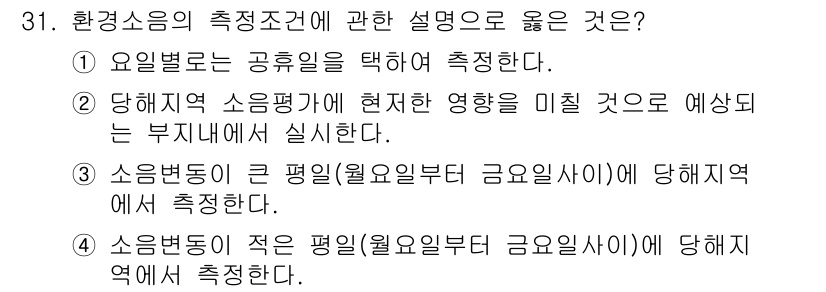 소음진동기사(구) 2022년 31번 - 환경소음의 측정 조건은 정확성을 높이기 위해 기준을 명확히 해야 합니다.... 에 관한 핵심 기출문제