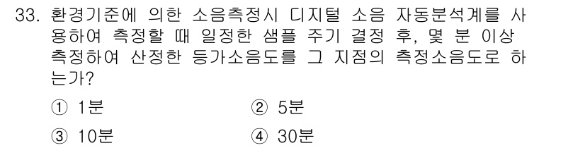 소음진동기사(구) 2022년 33번 - 환경기준에 따른 소음 측정 시, 정확한 결과를 얻기 위해 일정한 샘플링 ... 에 관한 핵심 기출문제