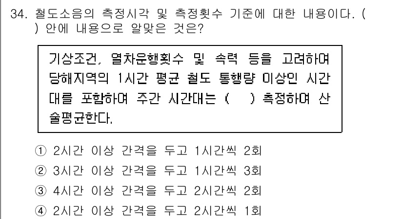 소음진동기사(구) 2022년 34번 - 소음의 측정시간과 기준은 특정 조건에 따라 달라지며, 주간과 야간의 차이... 에 관한 핵심 기출문제