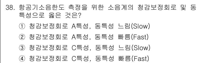 소음진동기사(구) 2022년 38번 - 정답 1번은 청감보정회로 A특성과 동특성이 느린 경우로, 소음 측정 시 ... 에 관한 핵심 기출문제