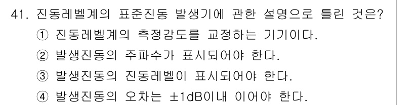 소음진동기사(구) 2022년 41번 - 진동 레벨계는 소음과 진동을 측정하기 위해 설계된 장비로, 주로 진동의 ... 에 관한 핵심 기출문제