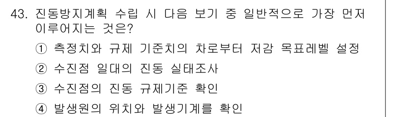 소음진동기사(구) 2022년 43번 - 정답은 ② 수진점 일대의 진동 실태조사입니다. 진동 방지 계획 수립의 첫... 에 관한 핵심 기출문제