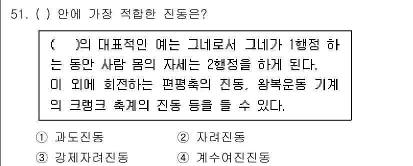 소음진동기사(구) 2022년 51번 - 과도진동은 시스템이 평형 상태에 도달하기 전에 발생하는 진동으로, 일시적... 에 관한 핵심 기출문제