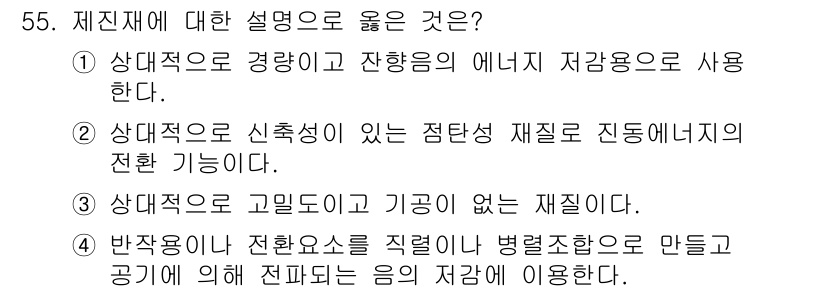 소음진동기사(구) 2022년 55번 - 정답은 ②입니다. 신축성이 있는 재질은 진동 에너지를 효과적으로 전달할 ... 에 관한 핵심 기출문제