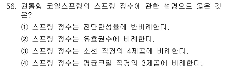 소음진동기사(구) 2022년 56번 - 정답은 ③ 스프링 정수는 소선 직경의 4제곱에 비례한다. 

이는 원통형... 에 관한 핵심 기출문제