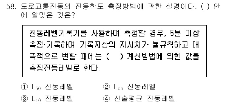 소음진동기사(구) 2022년 58번 - 진동 레벨이 높을수록 소음의 영향이 커지므로, 진동 레벨 측정 시 주의가... 에 관한 핵심 기출문제